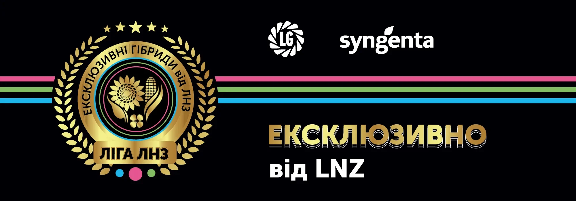 Ексклюзивно від LNZ — Ліга ЛНЗ, ексклюзивні гібриди Syngenta та Limagrain